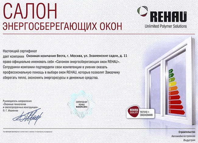Сертификат Рехау для "Оконной компании ВЕСТА"